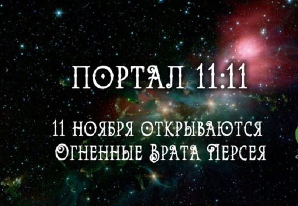 11.11 открывается энергетический Портал Персея